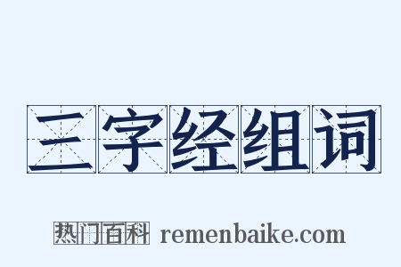 三字经组词是什么意思的图片